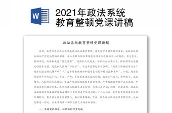 2021年政法系統(tǒng)教育整頓黨課講稿