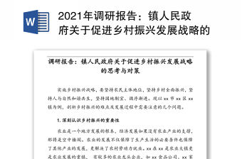 2021年調研報告：鎮人民政府關于促進鄉村振興發展戰略的思考與對策