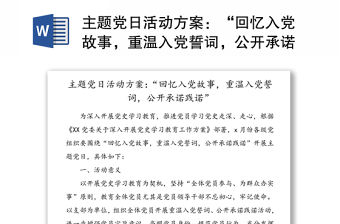主題黨日活動方案：“回憶入黨故事，重溫入黨誓詞，公開承諾踐諾”