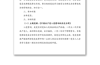 主題黨日活動方案：“回憶入黨故事，重溫入黨誓詞，公開承諾踐諾”