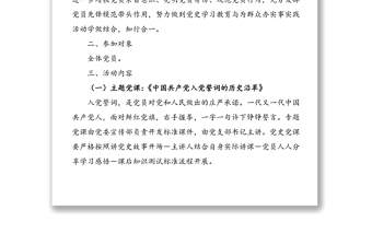 主题党日活动方案：“回忆入党故事，重温入党誓词，公开承诺践诺”