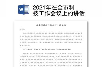 2021年在全市科技工作會議上的講話