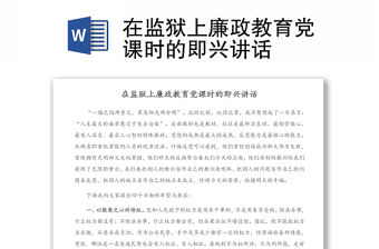 在監獄上廉政教育黨課時的即興講話