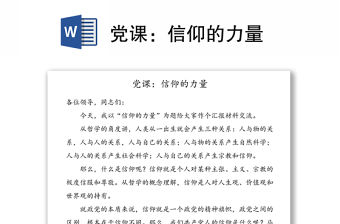 黨課：信仰的力量