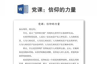 黨課：信仰的力量