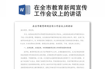 在全市教育新聞宣傳工作會(huì)議上的講話