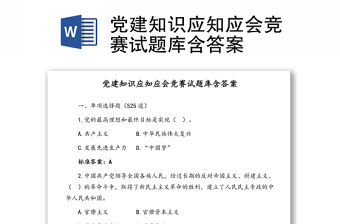 黨建知識應知應會競賽試題庫含答案