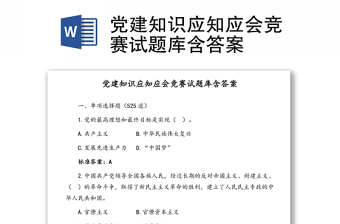 黨建知識(shí)應(yīng)知應(yīng)會(huì)競(jìng)賽試題庫(kù)含答案