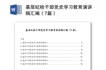 基層紀(jì)檢干部黨史學(xué)習(xí)教育演講稿匯編（7篇）