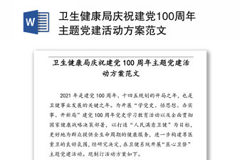 衛(wèi)生健康局慶祝建黨100周年主題黨建活動(dòng)方案范文