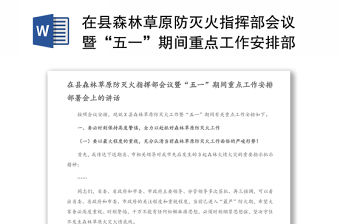在縣森林草原防滅火指揮部會議暨“五一”期間重點工作安排部署會上的講話