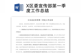 X區(qū)委宣傳部第一季度工作總結(jié)