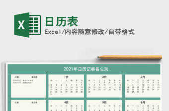 2021年日歷表