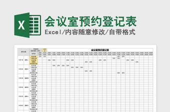 2021年會(huì)議室預(yù)約登記表