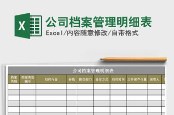 2021年公司檔案管理明細(xì)表