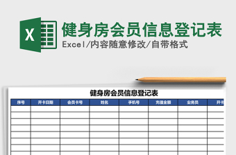 2021年健身房会员信息登记表