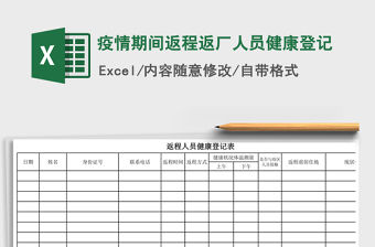 2021年疫情期間返程返廠人員健康登記