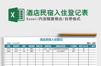 2021年酒店民宿入住登記表