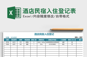 2022青旅民宿入住登记表