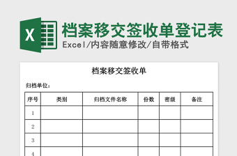 2021年檔案移交簽收單登記表