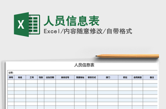 2021年人員信息表