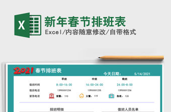 2021年新年春節排班表