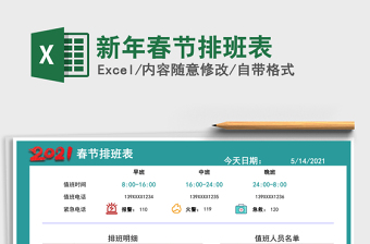 2021年新年春節(jié)排班表