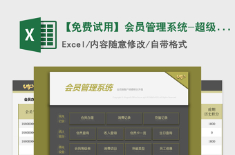 2021年【免費(fèi)試用】會(huì)員管理系統(tǒng)-超級(jí)模板
