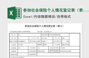 2021年參加社會保險個人情況登記表（表三）