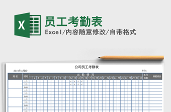 2021年員工考勤表