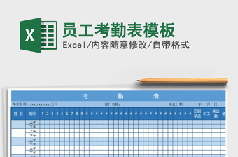 2021年員工考勤表模板