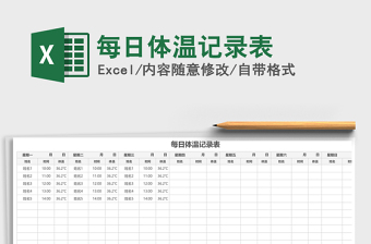 2021年每日體溫記錄表