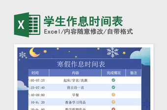 2021年學(xué)生作息時間表