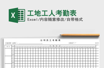 2021年工地工人考勤表