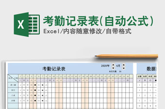 2021年考勤記錄表(自動公式）
