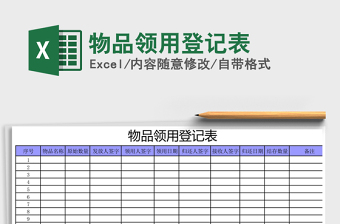 2021年物品領(lǐng)用登記表