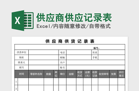 2022供应商台账表格范本