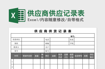 2021年供應(yīng)商供應(yīng)記錄表