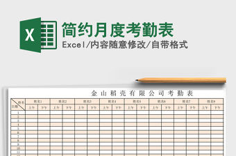 2021年簡約月度考勤表