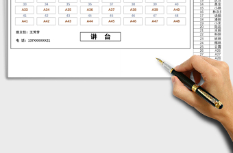 2021年通用座位表