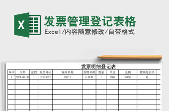 2021年發票管理登記表格