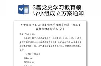 3篇黨史學習教育領導小組成立方案通知
