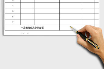 2021年績效考核發(fā)放表