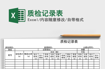 2021年質(zhì)檢記錄表