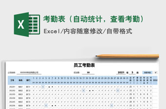 2021年考勤表（自動統(tǒng)計，查看考勤）