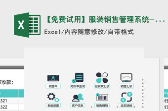 2021年【免費試用】服裝銷售管理系統-超級模板