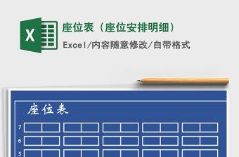 会场座位表excel样式图