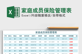 2021年家庭成員保險管理表
