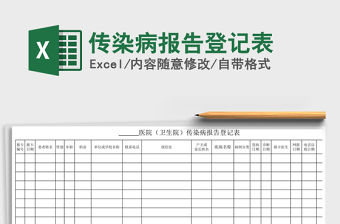 2021年傳染病報告登記表