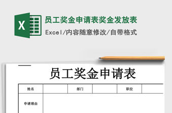 2021年員工獎金申請表獎金發放表